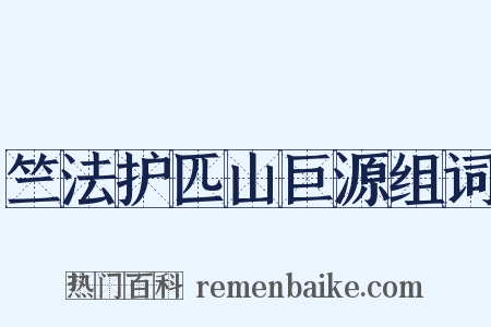 竺法护匹山巨源组词是什么意思的图片